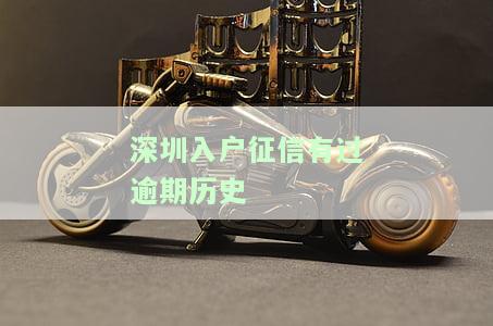 入深户征信有问题指的是什么原因及要求，长度不超过70字节