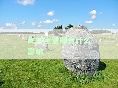支付宝逾期了会影响征信吗，怎么办？