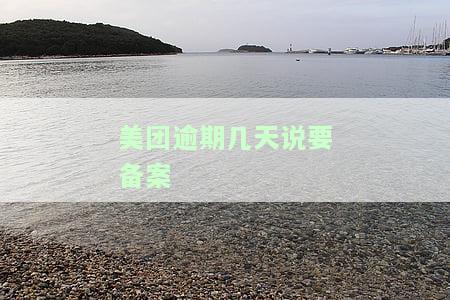 美团欠款逾期发短信备案处理真安全吗?