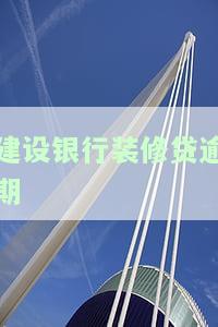 建设银行装修贷逾期已起诉，后果及处理方法
