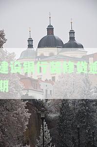 建设银行装修贷逾期拍卖房子影响和解决办法