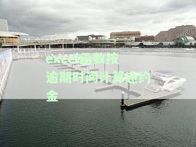 excel函数按逾期时间计算违约金