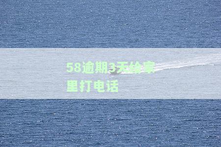 58逾期3天给家里打电话