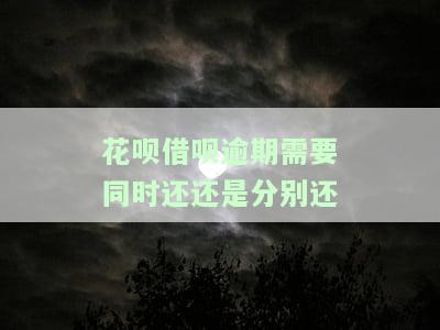 花呗借呗逾期后按时还款征信会好吗？