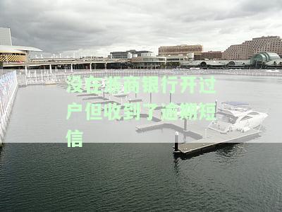 没在浙商银行开户却收到逾期短信怎么办？