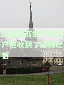 没在浙商银行开过户但收到了逾期短信