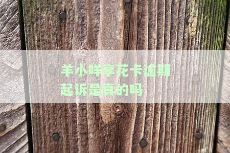 羊小咩享花卡逾期起诉是真的吗