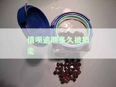 借呗逾期多久被扣走
