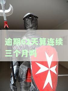 逾期62天算连续三个月吗？