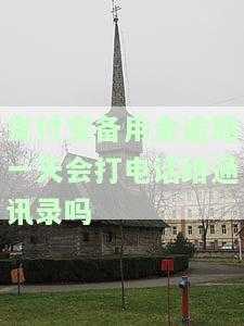 支付宝备用金逾期一天会打电话给通讯录吗