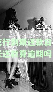 交行到期还款日包括当天吗，当天还款算逾期吗？