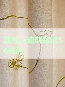 发包人逾期超过几天仍未支付预付款，承包方可暂停工
