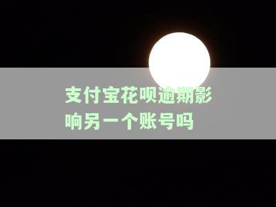 支付宝的花呗逾期会影响银行贷款征信吗怎么办？