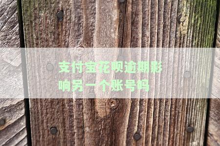 花呗逾期会不会影响其他银行卡的使用情况及支付宝功能？