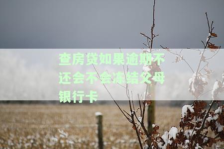 查房贷如果逾期不还会不会冻结父母银行卡