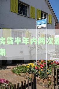 房贷连续半年逾期的后果及解决方法