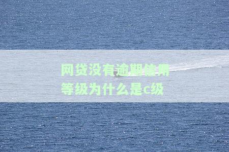 从未逾期网贷信用评分不足，如何恢复综合信用分？