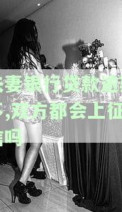 夫妻银行贷款逾期是否会共同上征信？