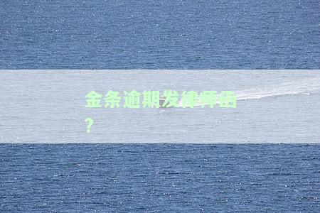 金条逾期发律师函?