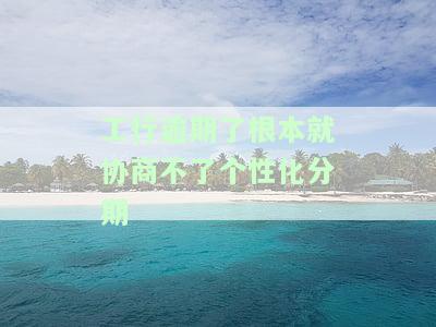 工商银行信用卡逾期了可以协商分期还款吗？