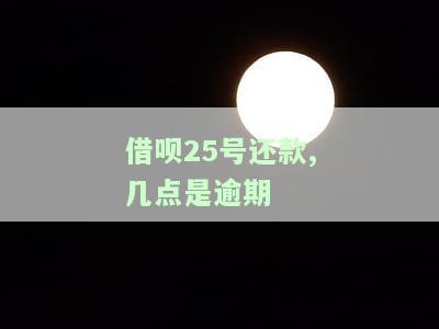 借呗25号还款,几点是逾期
