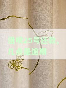 借呗25号还款,几点是逾期