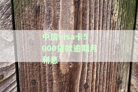 中信银行贷款逾期多少天上征信及应对措
