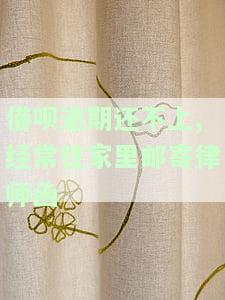借呗逾期了律师函到家里了怎么办，后果严重吗？