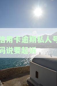 信用卡逾期私人号码说要起诉
