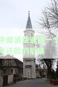 中邮消费逾期一个月还款的后果严重吗？如何应对？