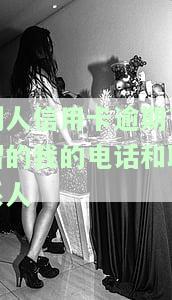 别人信用卡逾期了留的我的电话和联系人