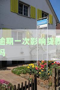逾期一次影响贷款吗