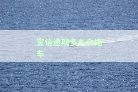 宜信逾期多久会拖车