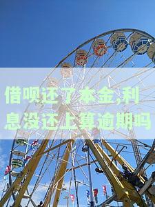 借呗还了本金,利息没还上算逾期吗