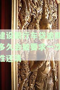 建设银行车贷逾期一天还会自动扣款吗？如何处理逾期情况？