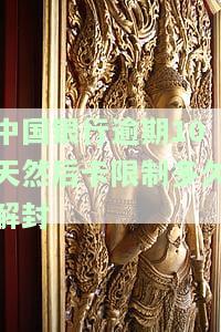 中国银行逾期10天然后卡限制多久解封