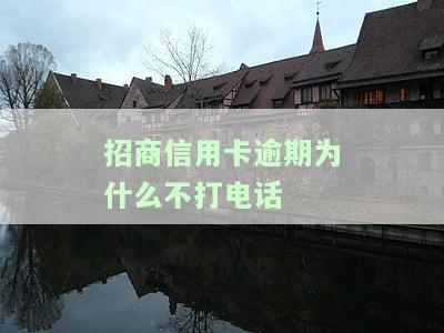 招商信用卡逾期为什么不打电话