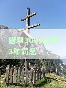 借呗3000逾期3年罚息