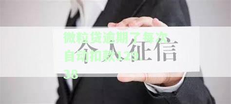 微粒贷逾期每次自动扣款129.38元的原因和处理方法是什么？