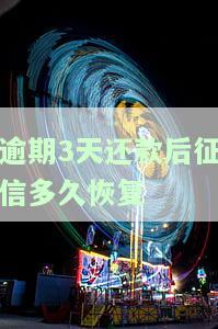 逾期3天还款后征信多久恢复