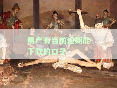 黑户有逾期借钱平台什么最好下款