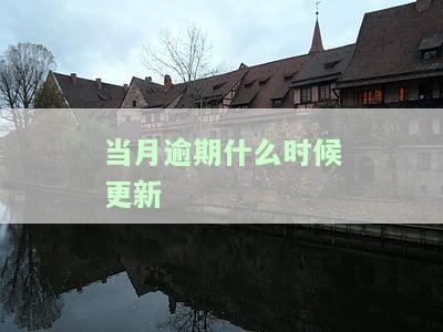 当月逾期什么时候更新