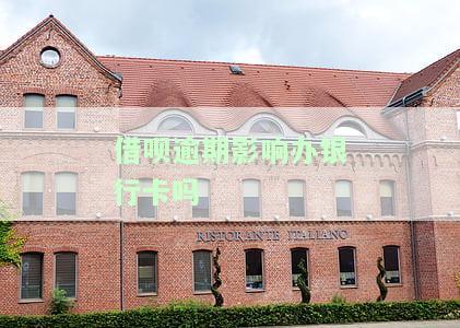 借呗逾期影响办银行卡吗