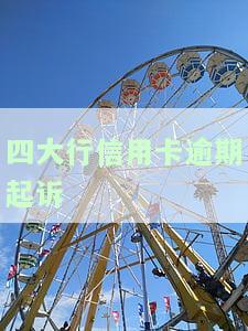 4大银行信用卡逾期了可以协商分期还款吗？