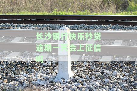 长沙银行快乐秒贷逾期额度多久可以恢复使用及是否会上征信