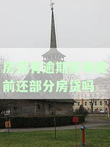 房贷有逾期影响提前还部分房贷吗