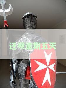 还呗逾期五天