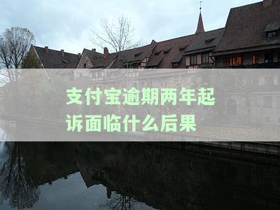支付宝逾期2年,支付宝还能起诉我吗知乎安全吗？