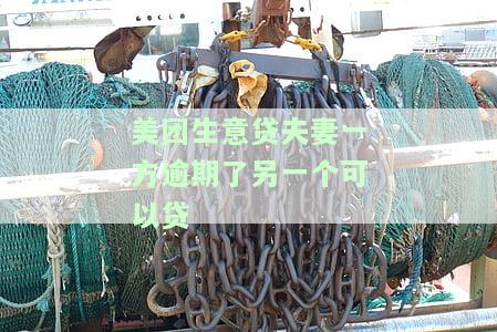 美团生意贷逾期会不会联系亲朋好友借款及紧急联系人？