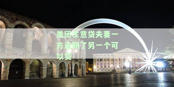 美团生意贷夫妻一方逾期了另一个可以贷